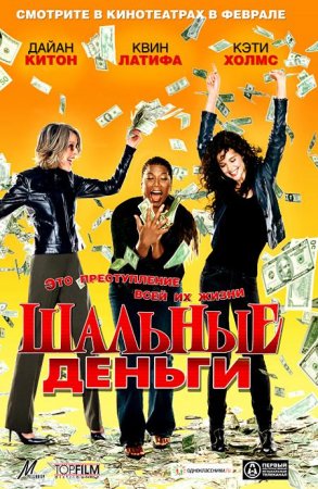 Шальные деньги / Mad Money