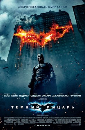 Темный рыцарь /The Dark Knight