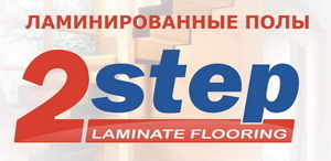 Новинка! Только у нас! Ламинат 2 STEP! Новинка! Только у нас! Ламинат 2 STEP!