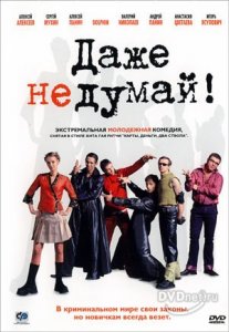 Даже не думай [2003]