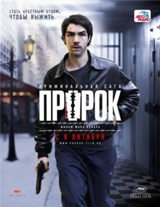 Пророк / Un prophete (2009) DVDSkr