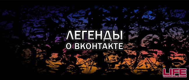 8 легенд о ВКонтакте