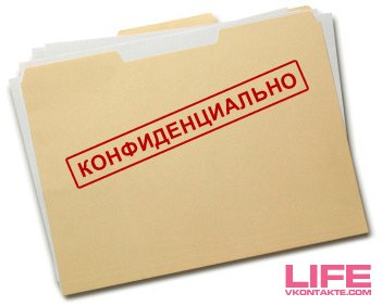 Степень конфиденциальности личной информации ВКонтакте