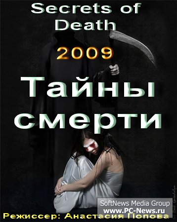 Тайны смерти /Secrets of Death(2009) SATRip/700 МБ/ Тайны смерти /Secrets of Death(2009) SATRip/700 МБ/