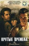 Крутые времена, 2005 Крутые времена, 2005