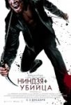 Ниндзя-убийца, 2009 Ниндзя-убийца, 2009