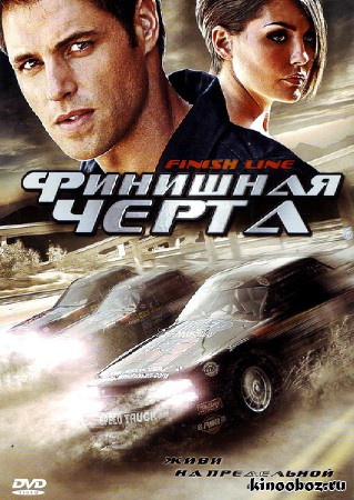 Финишная черта / Finish Line (2009/DVDRip/1400MB) Финишная черта / Finish Line (2009/DVDRip/1400MB)