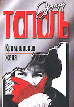 Тополь Эдуард - «Кремлевская жена» Тополь Эдуард - «Кремлевская жена»