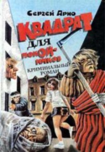 Сергей Арно - Квадрат для покойников (2010) Сергей Арно - Квадрат для покойников (2010)