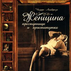 Ломброзо Чезаре: Женщина, преступница и проститутка Ломброзо Чезаре: Женщина, преступница и проститутка