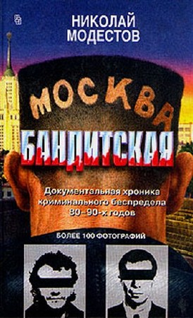 Николай Модестов - Москва бандитская (2009) Николай Модестов - Москва бандитская (2009)