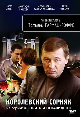 Любить и ненавидеть. Дело № 2: Королевский сорняк (4 серии) (2010) DVDRip