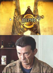 Шериф Шериф