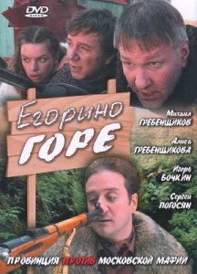 Егорино горе [2008]