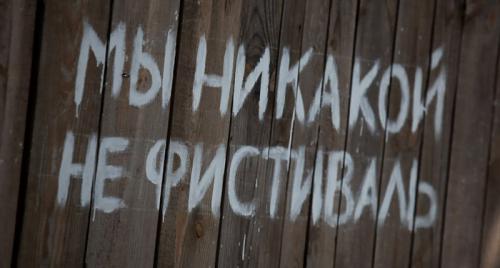 МЫ НИКАКОЙ НЕ ФИСТИВАЛЬ! МЫ НИКАКОЙ НЕ ФИСТИВАЛЬ!