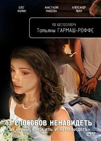 Любить и ненавидеть: Дело № 4:Тринадцать способов ненавидеть (4 серии) (2010) DVDRip Любить и ненавидеть: Дело № 4:Тринадцать способов ненавидеть (4 серии) (2010) DVDRip