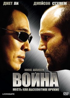 Война / War (2007) DVDRip