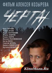Черта (2009) SATRip Черта (2009) SATRip