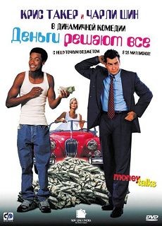 Деньги решают всё / Money Talks (1997) DVDRip