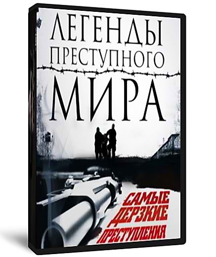 Легенды преступного мира. "Черная кошка" социализма (2010) TVRip Легенды преступного мира. "Черная кошка" социализма (2010) TVRip