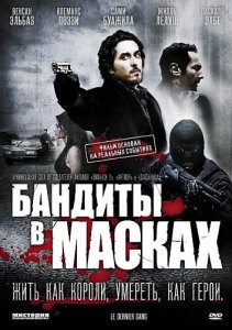Бандиты в масках / Le dernier gang (2007) DVD9