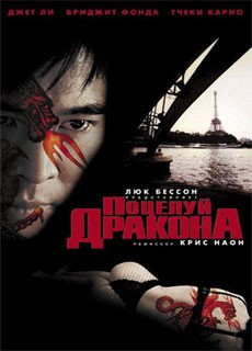 Поцелуй дракона / Kiss of the Dragon (2001) DVDRip