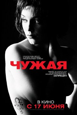 Чужая (2010/CAMRip/1400Mb/700Mb) Чужая (2010/CAMRip/1400Mb/700Mb)