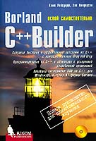 Borland C++ Builder. Освой самостоятельно Borland C++ Builder. Освой самостоятельно