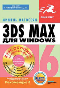 Мишель Матоссян 3DS Max для Windows Quick Start Мишель Матоссян 3DS Max для Windows Quick Start