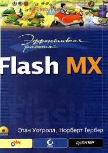 Эффективная работа: Flash MX Эффективная работа: Flash MX