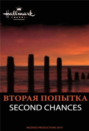 Вторая попытка / Second Chances (2010) SATRip