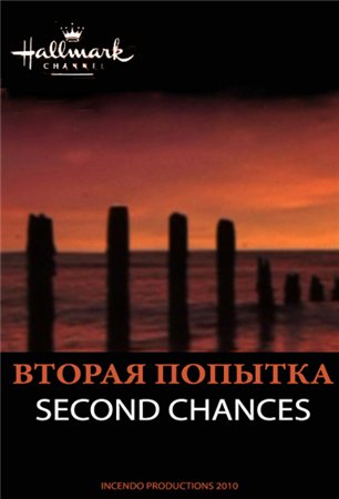 Вторая попытка / Second Chances (2010) SATRip Вторая попытка / Second Chances (2010) SATRip