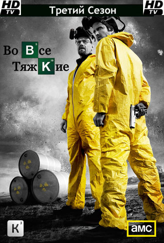 Во все тяжкие (Сезон 3) / Breaking Bad (Season 3) (2010) HDTVRip