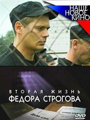 Вторая жизнь Федора Строгова (2009) SATRip