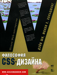 Философия CSS-дизайна Философия CSS-дизайна
