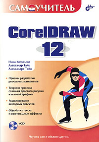 Самоучитель CorelDRAW 12 Самоучитель CorelDRAW 12