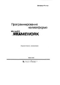 Программирование на платформе Microsoft .NET Framework Программирование на платформе Microsoft .NET Framework