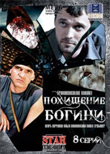 Похищение богини (2010) DVDRip Похищение богини (2010) DVDRip