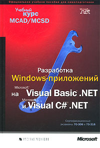 Разработка Windows-приложений на Microsoft Visual Basic .NET и Microsoft Visual C# .NET. Учебный кур Разработка Windows-приложений на Microsoft Visual Basic .NET и Microsoft Visual C# .NET. Учебный кур