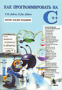 Как программировать на C++ Как программировать на C++