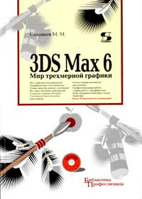 М.М. Соловьев 3DS MAX 6 Мир трехмерной графики М.М. Соловьев 3DS MAX 6 Мир трехмерной графики